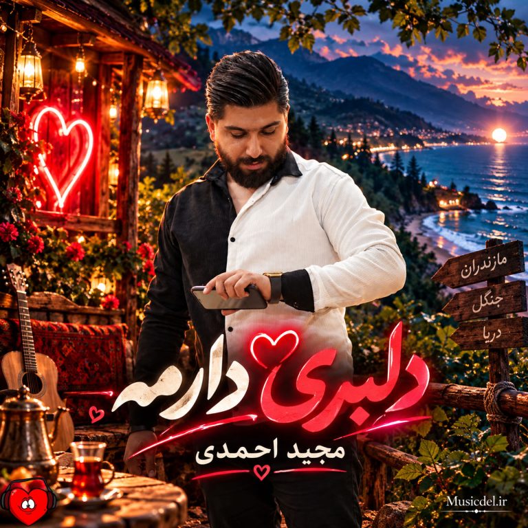 دانلود آهنگ دلبری دارمه از مجید احمدی